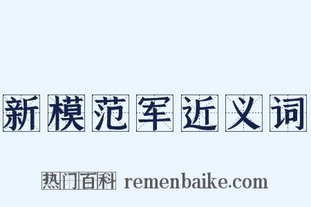 新模范军近义词是什么意思的图片